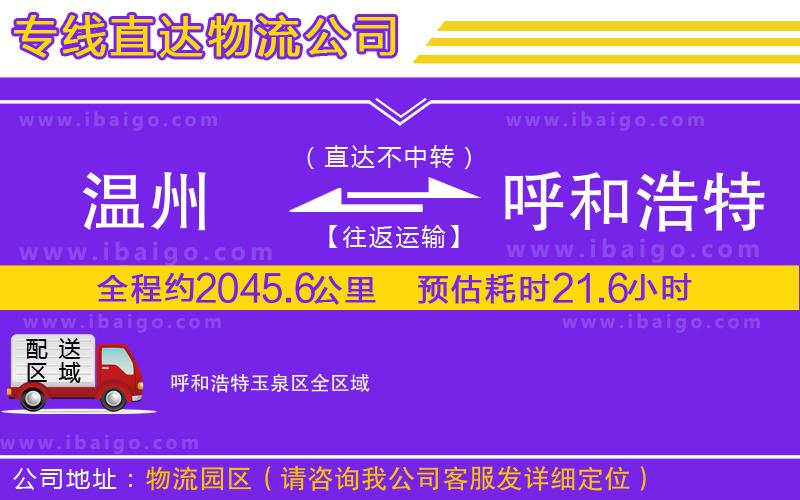 溫州到呼和浩特玉泉區(qū)貨運公司