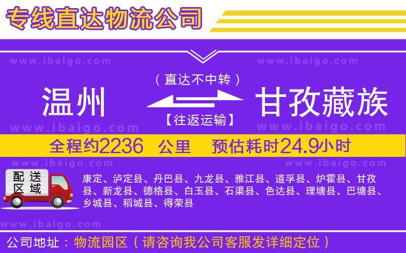 溫州到甘孜藏族自治州貨運(yùn)專線