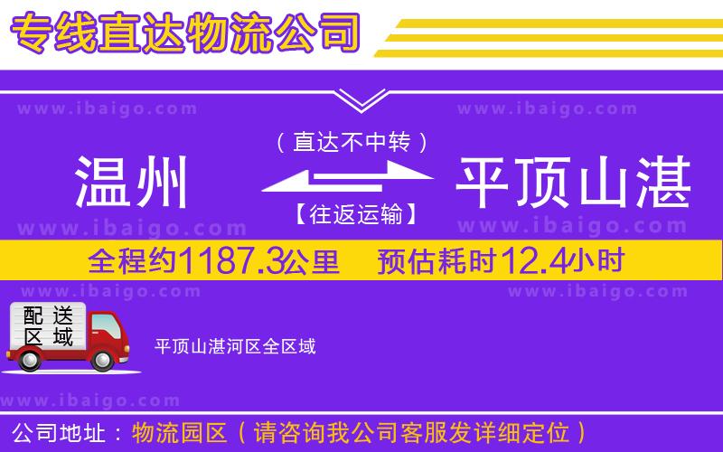 溫州到平頂山湛河區(qū)貨運(yùn)公司