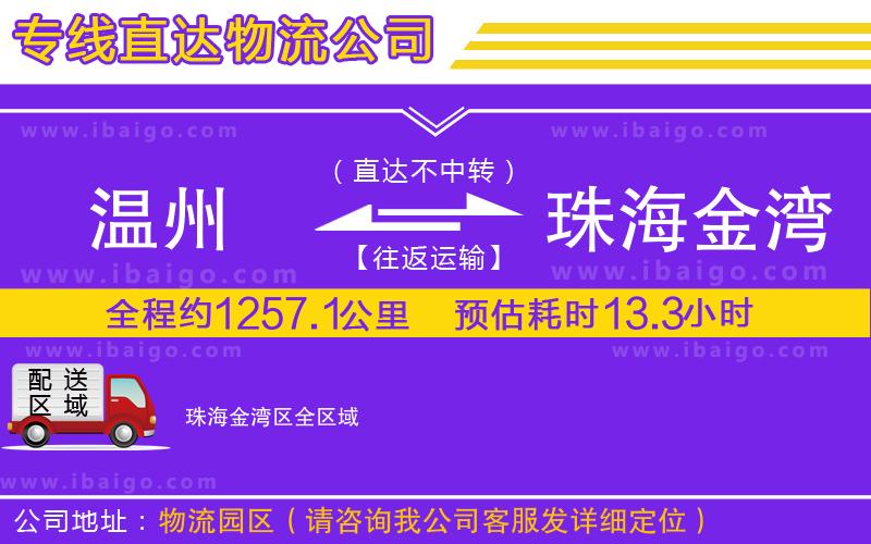 溫州到珠海金灣區(qū)物流專(zhuān)線