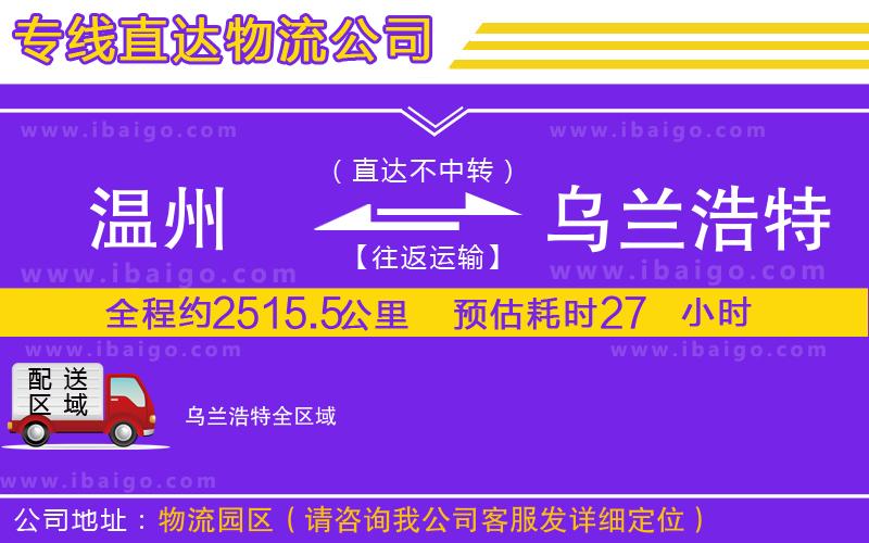 溫州到烏蘭浩特貨運(yùn)公司