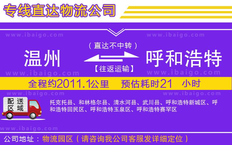 溫州到呼和浩特貨運(yùn)公司