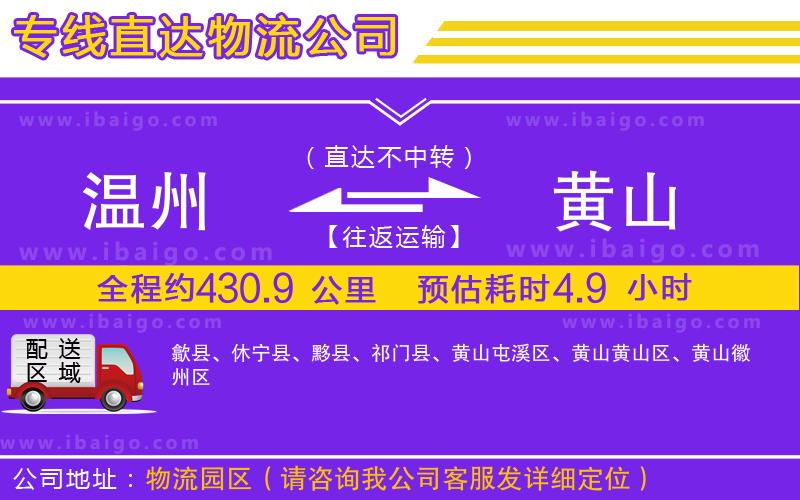 溫州到黃山貨運(yùn)公司