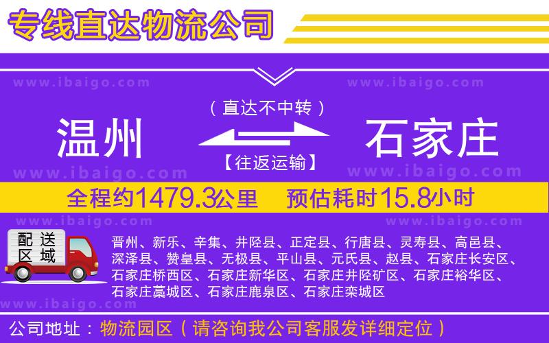 溫州到石家莊貨運(yùn)專線