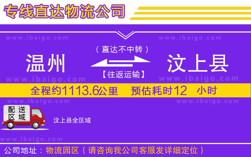 溫州到汶上縣貨運專線