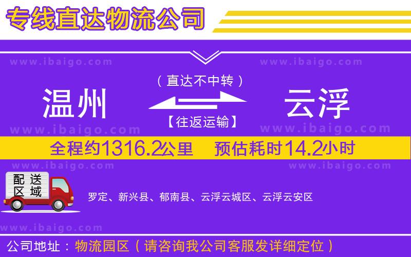 溫州到云浮貨運(yùn)專線