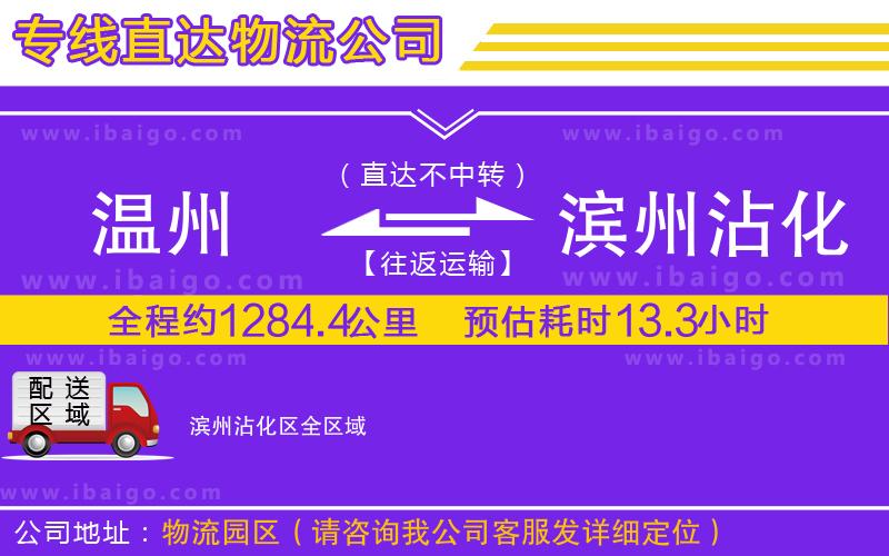 溫州到濱州沾化區(qū)物流公司