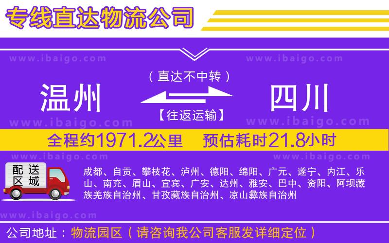 溫州到四川貨運(yùn)專線