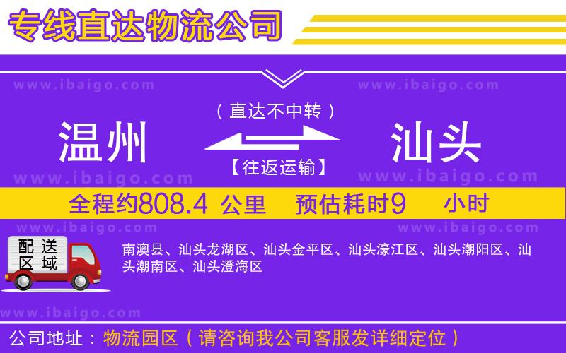 溫州到汕頭貨運專線