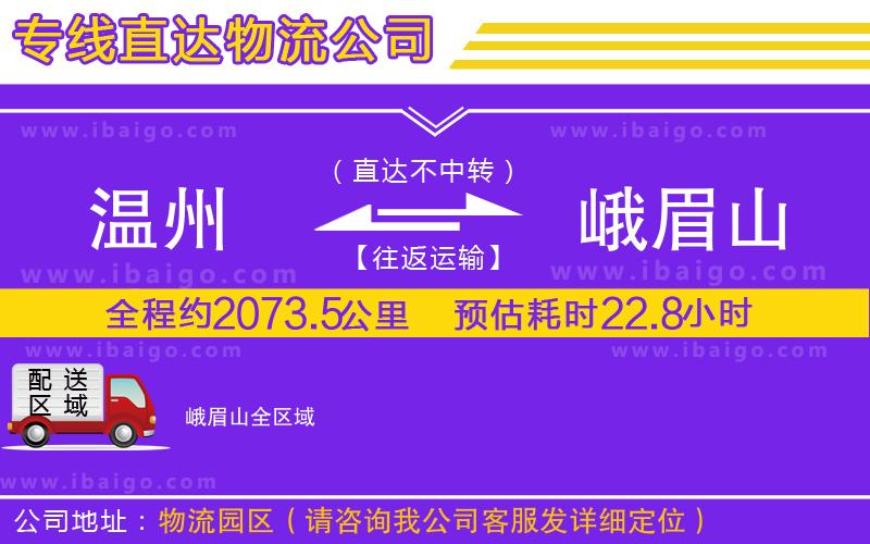 溫州到峨眉山貨運專線