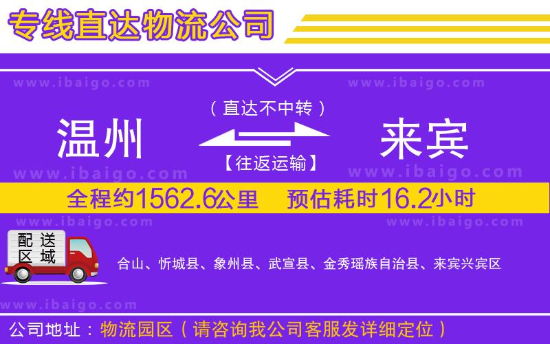 溫州到來(lái)賓物流專(zhuān)線