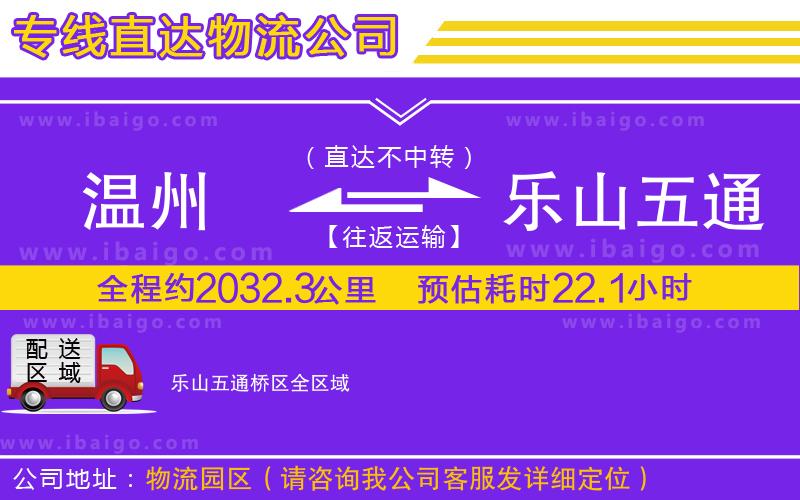 溫州到樂山五通橋區(qū)物流專線