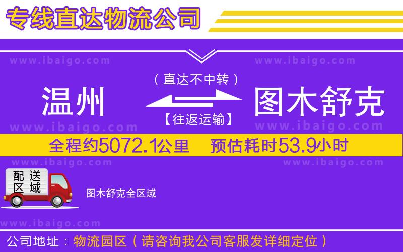 溫州到圖木舒克貨運公司