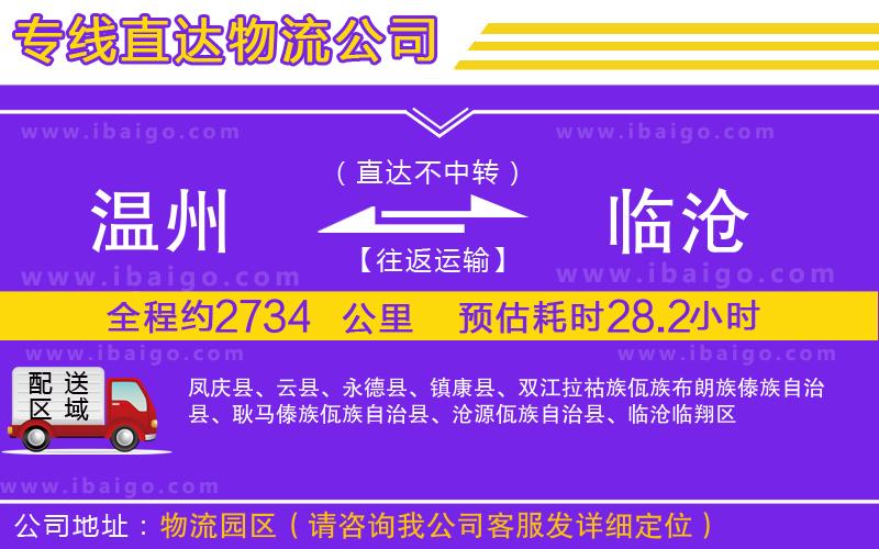 溫州到臨滄貨運(yùn)公司