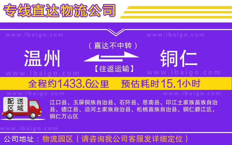 溫州到銅仁物流專線