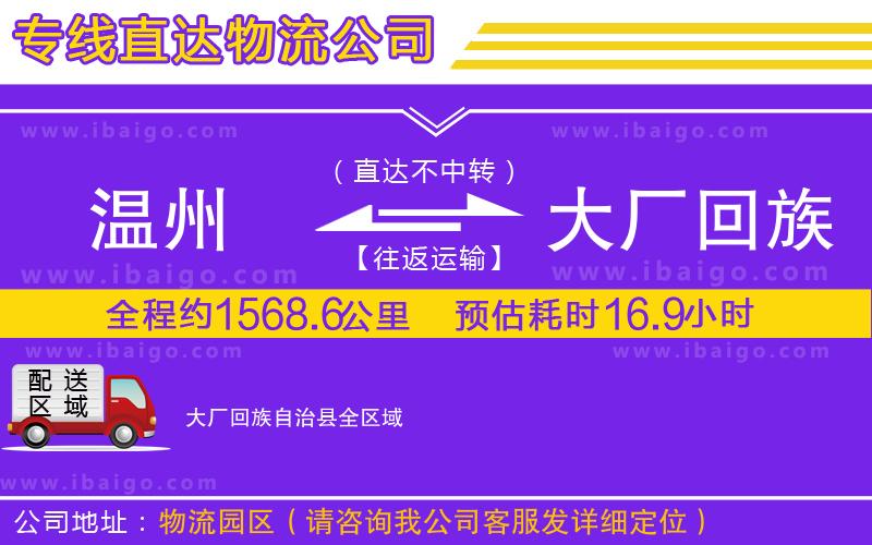 溫州到大廠回族自治縣貨運專線