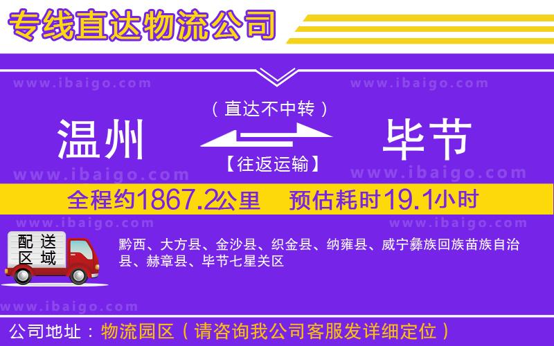 溫州到畢節(jié)貨運(yùn)公司