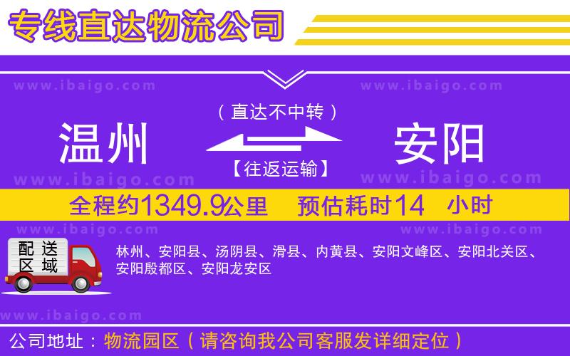 溫州到安陽貨運(yùn)公司