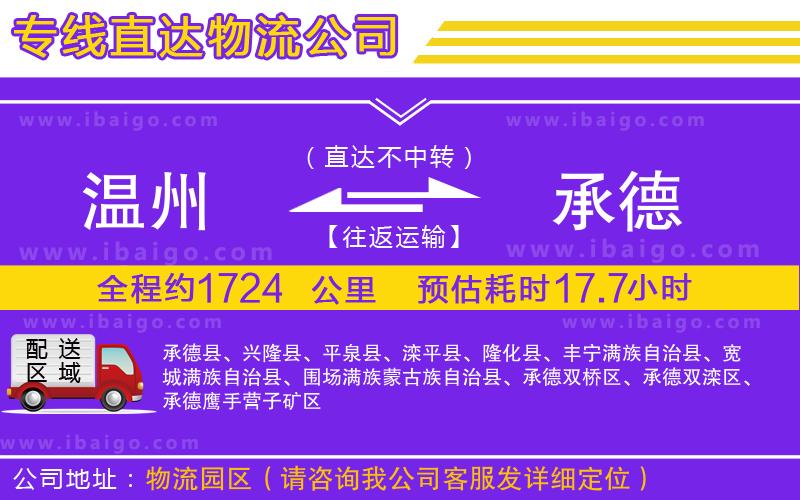 溫州到承德物流