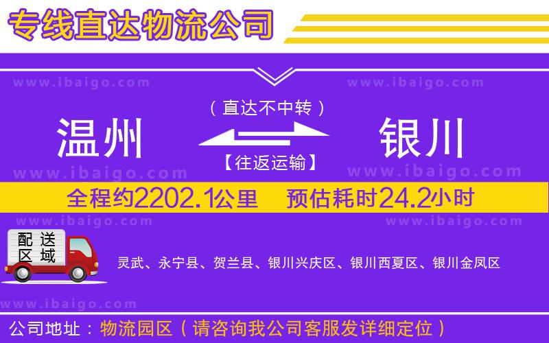 溫州到銀川貨運(yùn)專線