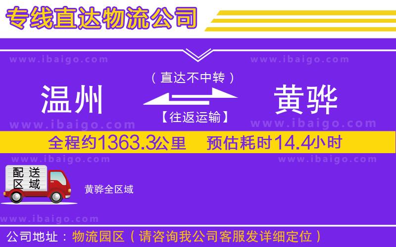 溫州到黃驊貨運專線