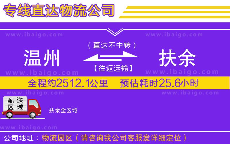 溫州到扶余貨運(yùn)公司