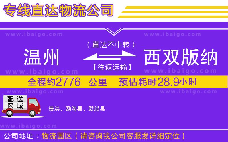 溫州到西雙版納傣族自治州貨運(yùn)公司