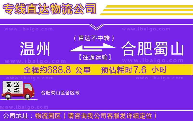 溫州到合肥蜀山區(qū)物流專(zhuān)線(xiàn)