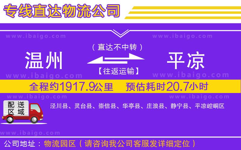 溫州到平?jīng)鲐涍\專線