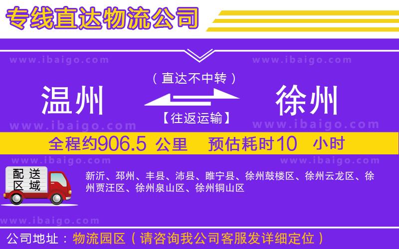 溫州到徐州貨運專線