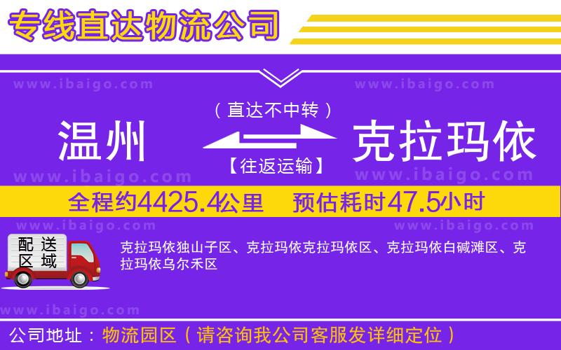 溫州到克拉瑪依物流專線