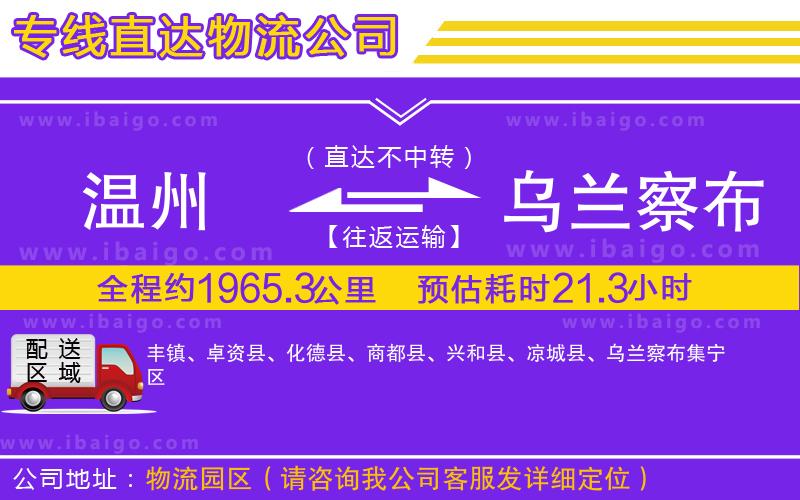 溫州到烏蘭察布貨運(yùn)專(zhuān)線