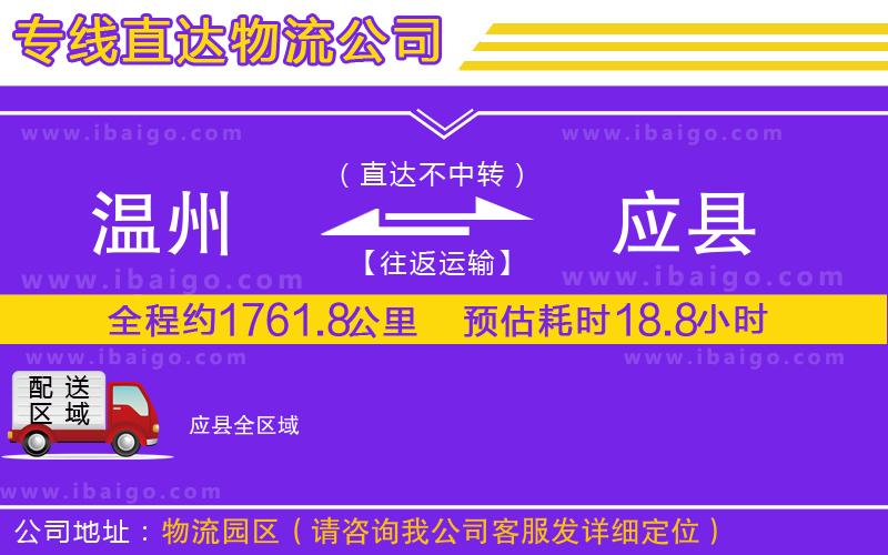 溫州到應(yīng)縣物流專線