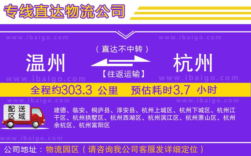 溫州到杭州物流