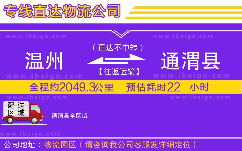 溫州到通渭縣貨運(yùn)專(zhuān)線(xiàn)