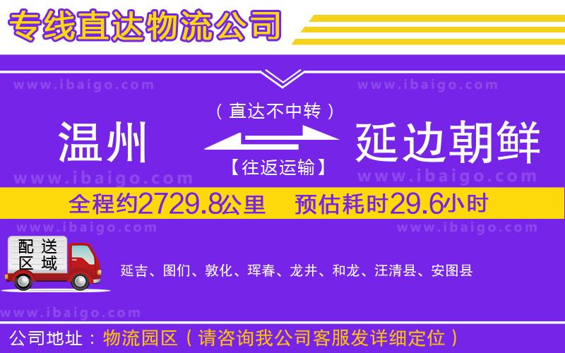 溫州到延邊朝鮮族自治州貨運(yùn)專(zhuān)線