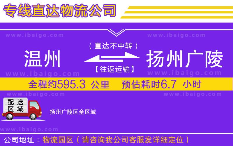 溫州到揚(yáng)州廣陵區(qū)物流專線