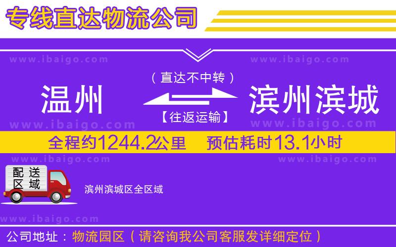 溫州到濱州濱城區(qū)物流公司