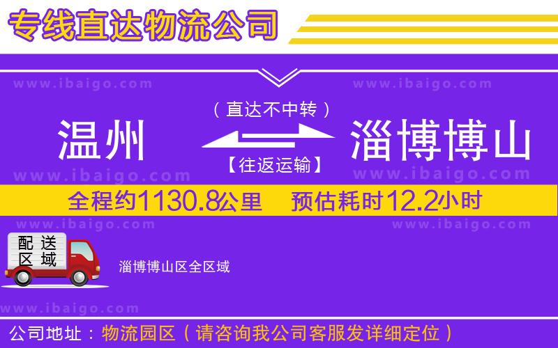 溫州到淄博博山區(qū)貨運專線