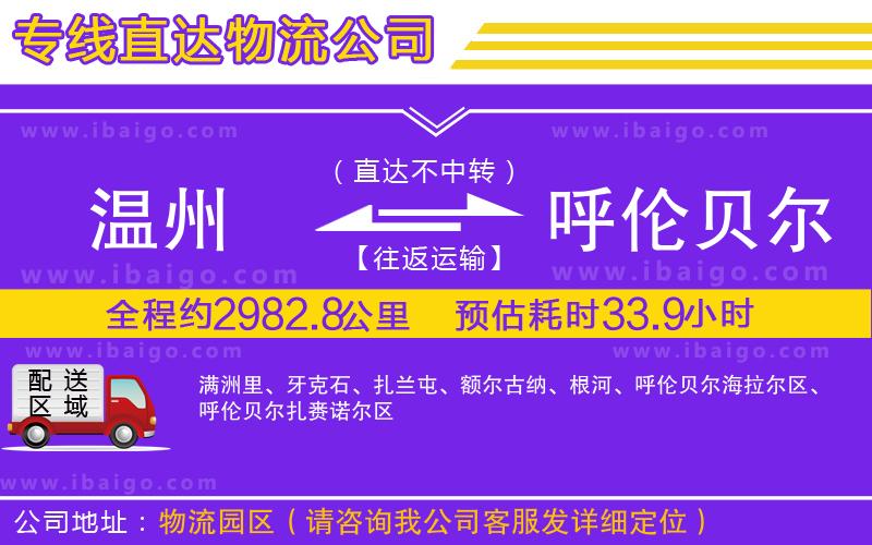 溫州到呼倫貝爾物流