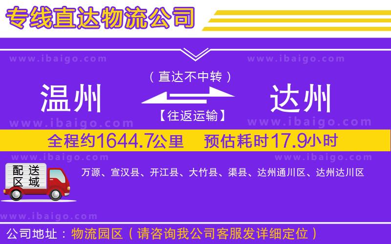 溫州到達(dá)州物流專(zhuān)線