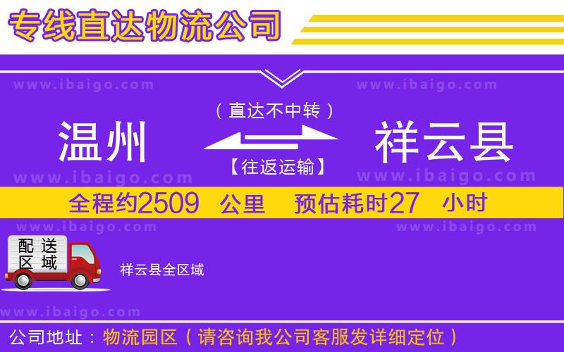 溫州到祥云縣物流專線