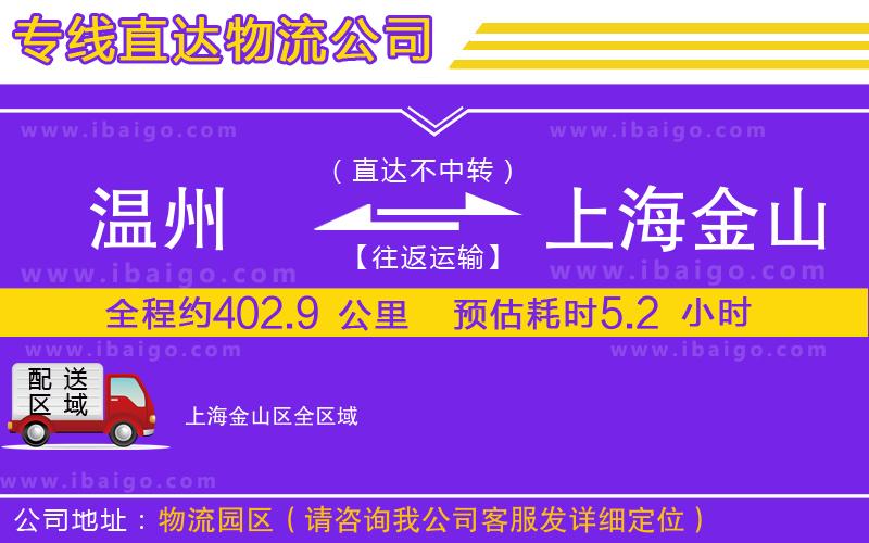 溫州到上海金山區(qū)貨運專線