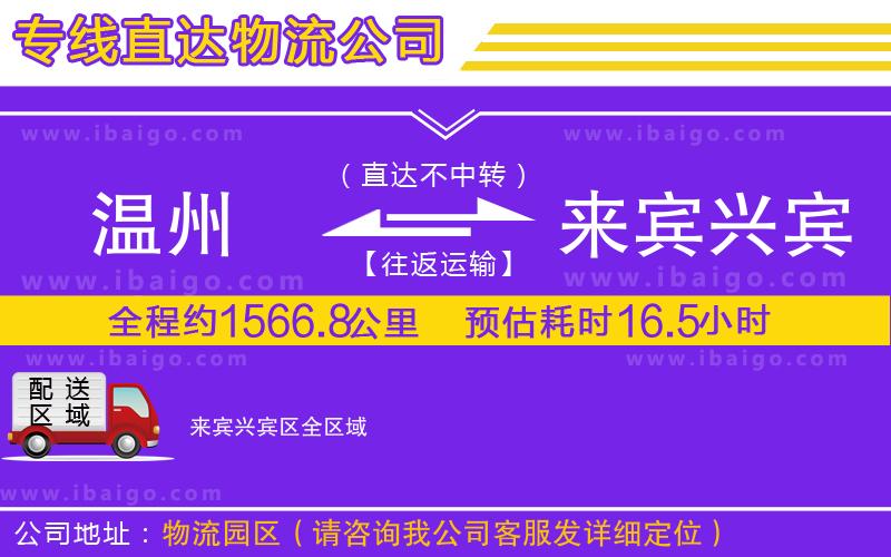 溫州到來(lái)賓興賓區(qū)貨運(yùn)公司