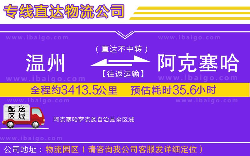 溫州到阿克塞哈薩克族自治縣物流公司