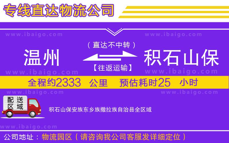 溫州到積石山保安族東鄉(xiāng)族撒拉族自治縣貨運(yùn)專線