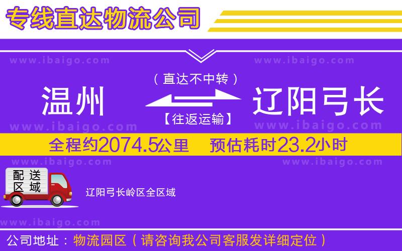 溫州到遼陽弓長(zhǎng)嶺區(qū)貨運(yùn)專線