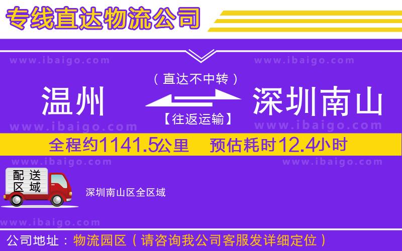 溫州到深圳南山區(qū)物流專線