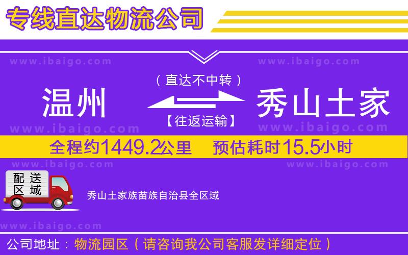 溫州到秀山土家族苗族自治縣貨運專線
