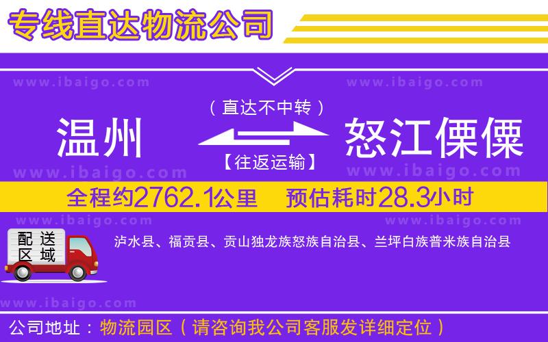 溫州到怒江傈僳族自治州貨運(yùn)公司